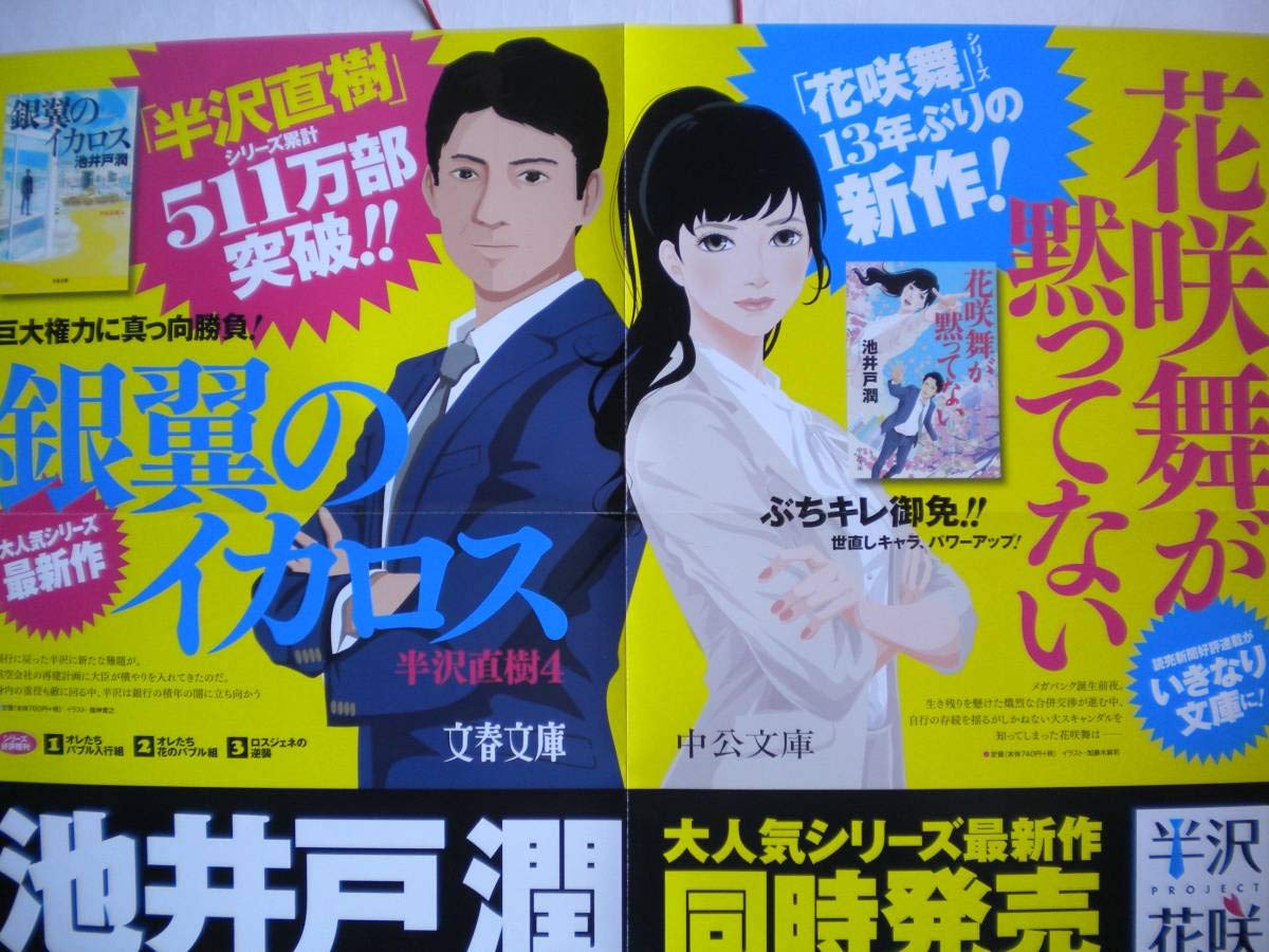 Amazon.co.jp: 半沢直樹 銀翼のイカロス X 花咲舞が黙ってない 