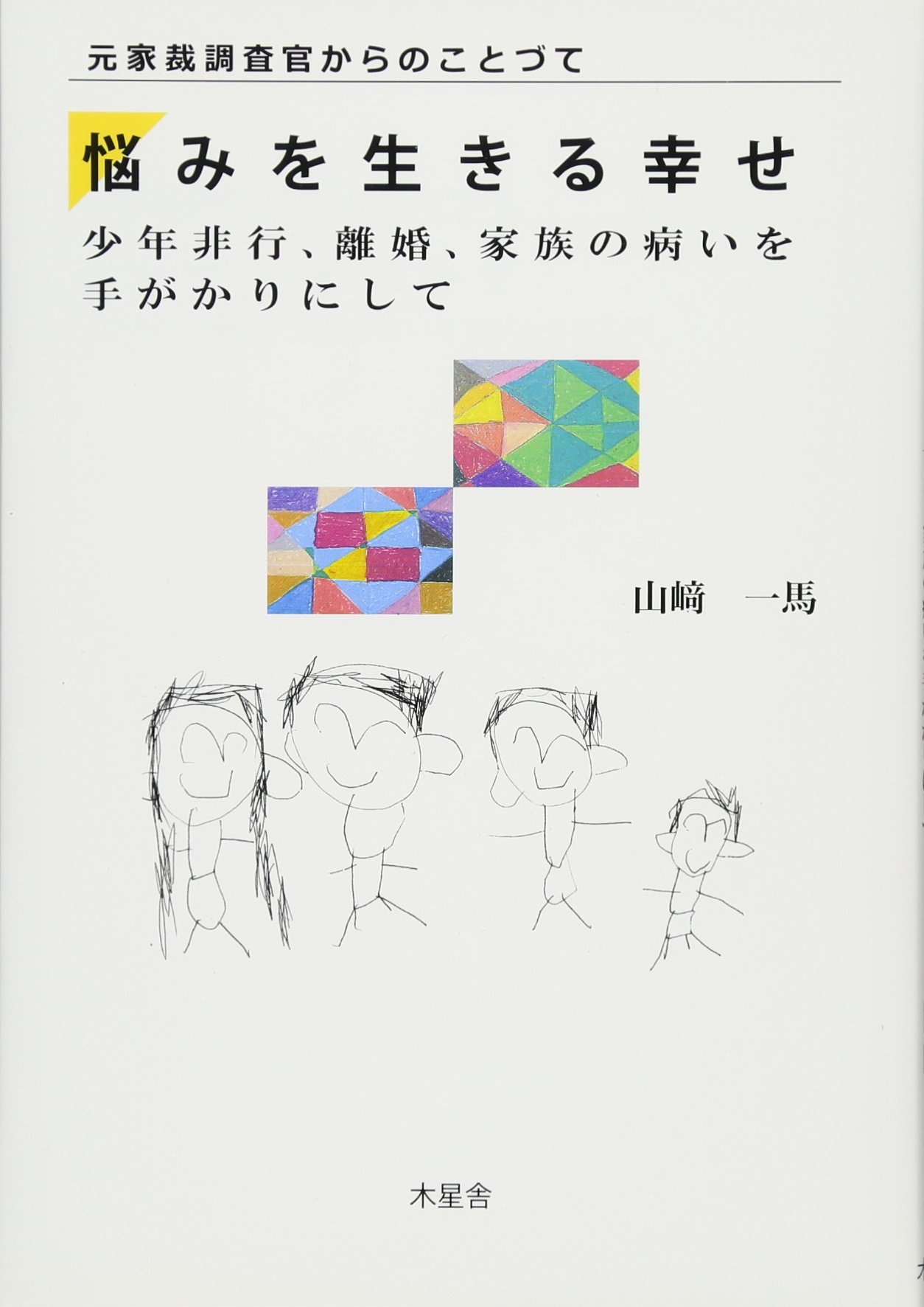 元家庭裁判所調査官からのことづて 悩みを生きる幸せ 少年非行 離婚 家族の病いを手がかりにして 山崎 一馬 本 通販 Amazon
