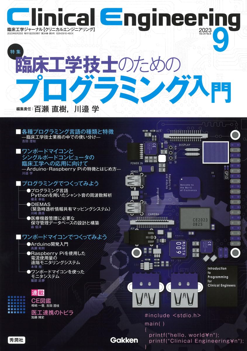 Clinical Engineering2023年9月号 Vol.34No.9: 臨床工学技士のための