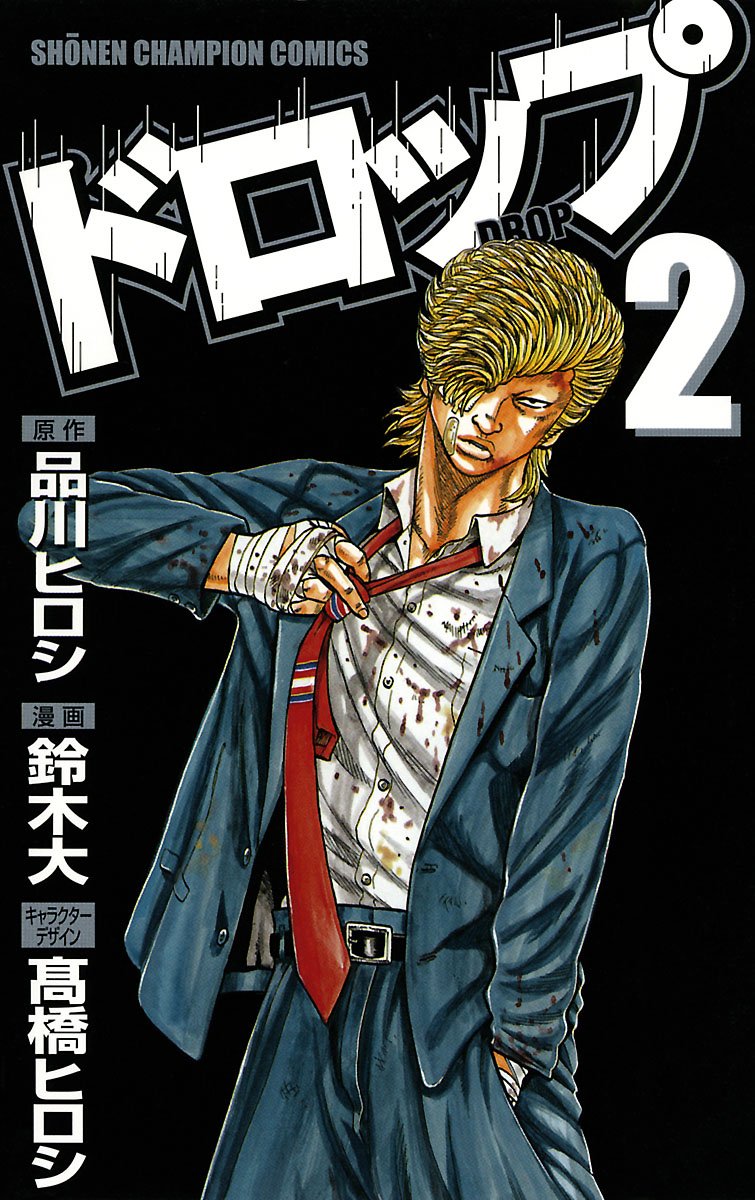 ドロップ 第2巻-3487362