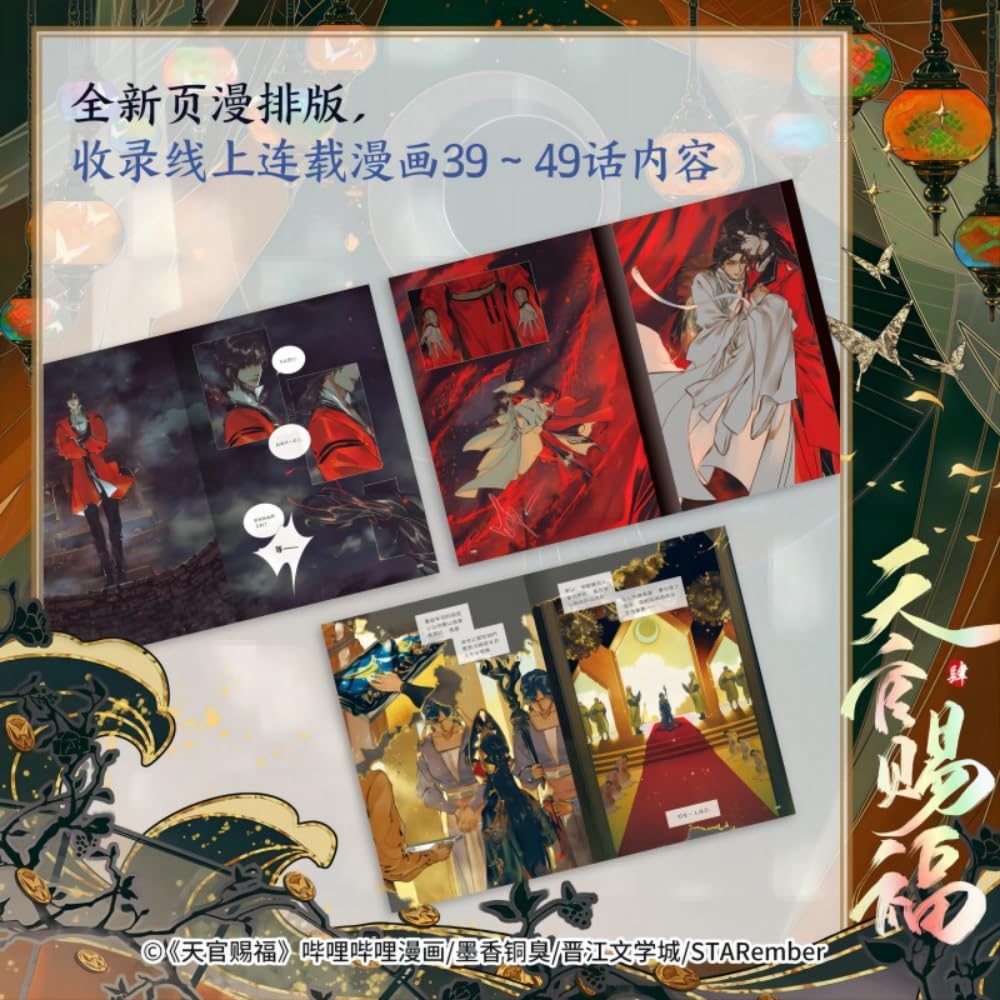 Amazon.co.jp: 漫画 天官賜福（てんかんしふく）第4巻（第26話～第36話
