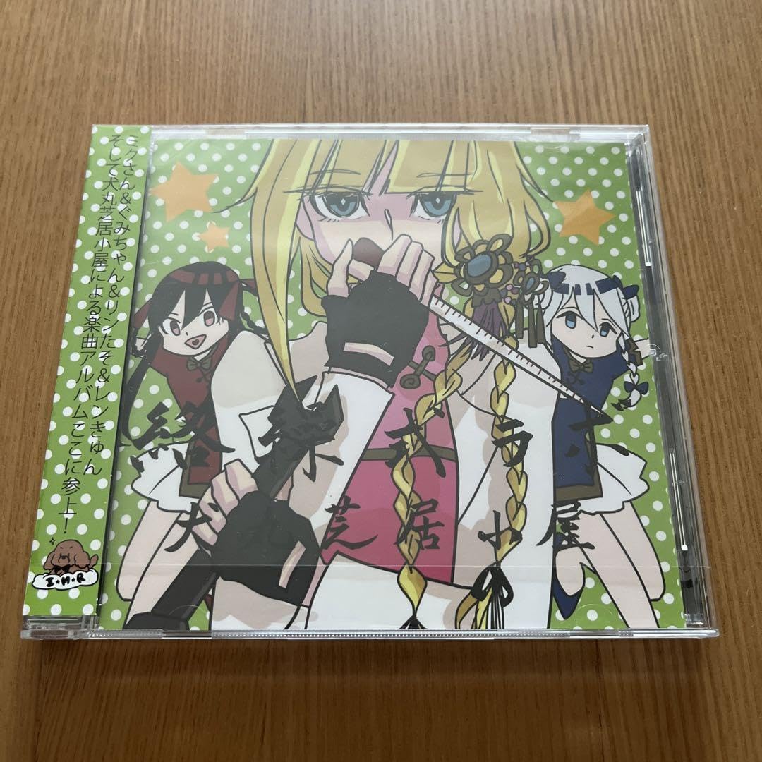 絡繰式ラボ 犬丸芝居小屋 くるりんご ボーカロイド 同人 音楽 CD