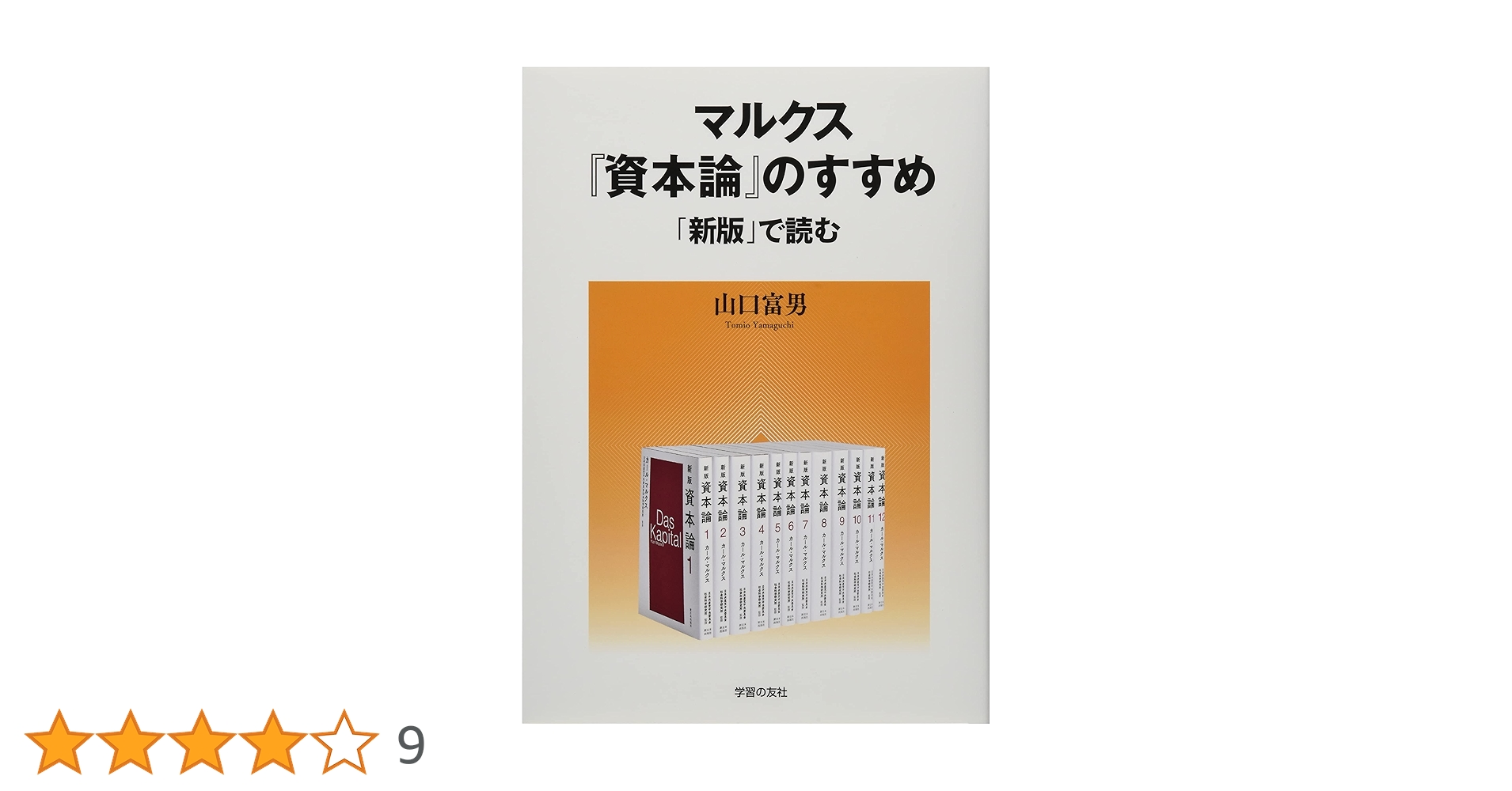 Amazon.co.jp: マルクス『資本論』のすすめ: 「新版」で読む