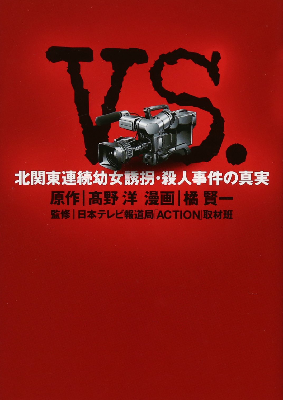 Amazon Fr Vs 北関東連続幼女誘拐 殺人事件の真実 ヤングジャンプ愛蔵版 Livres