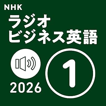  NHK ラジオビジネス英語 2026年1月号: 〈NHK語学テキスト音声〉 