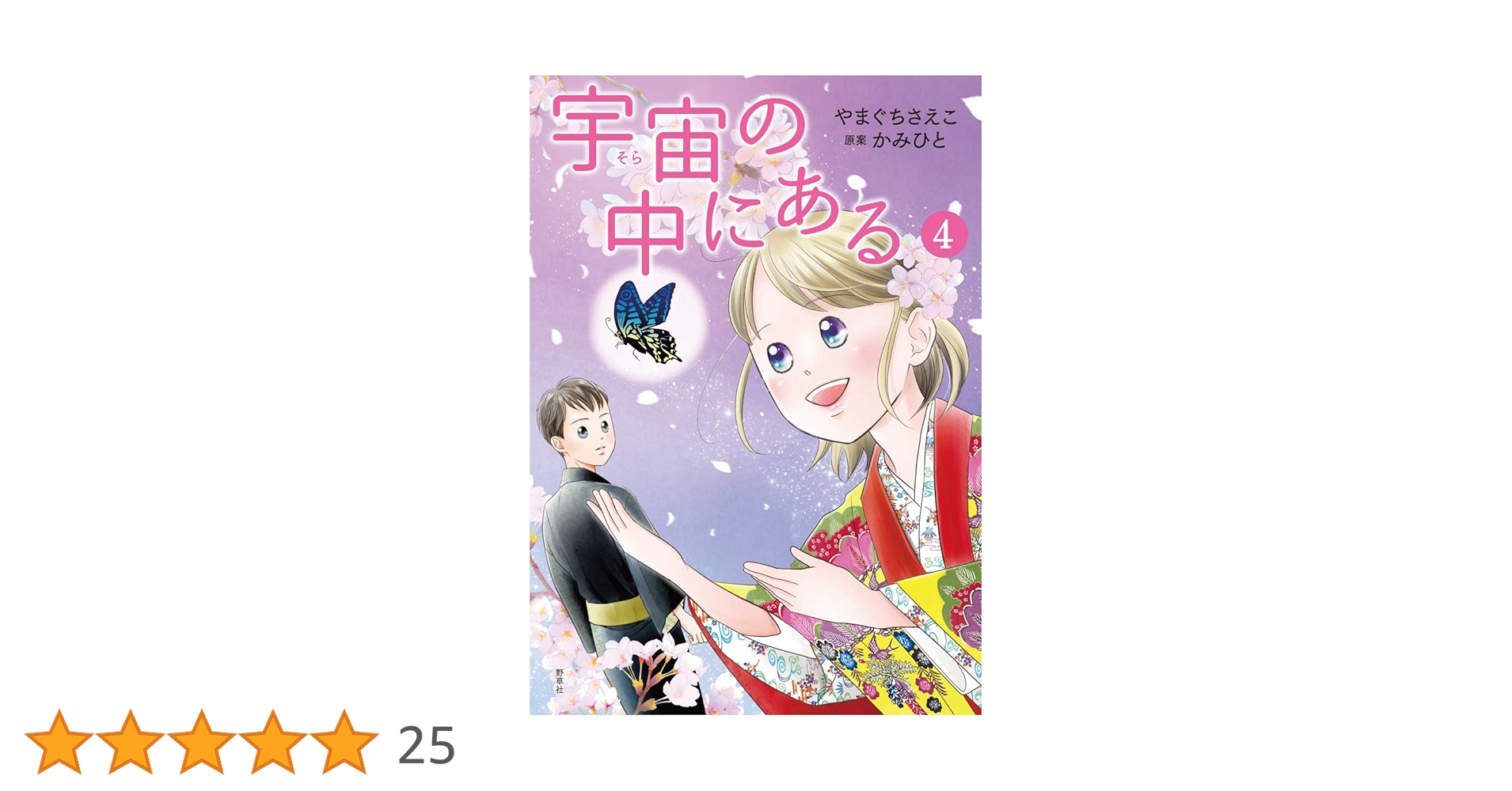 Amazon.co.jp: 宇宙の中にある4 : やまぐち さえこ, かみひと: 本
