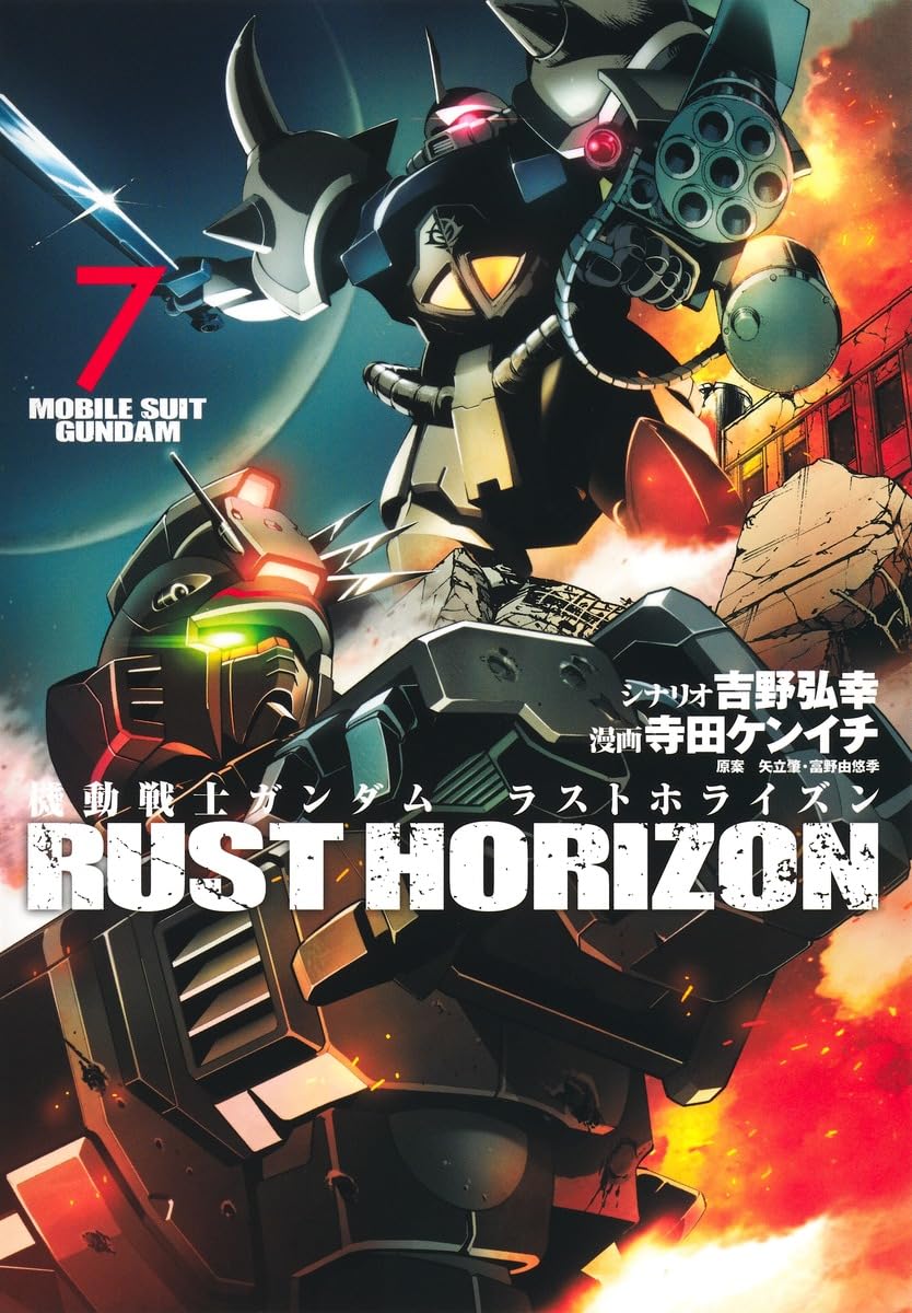 機動戦士ガンダム ラストホライズン 7 (ヤングジャンプコミックス