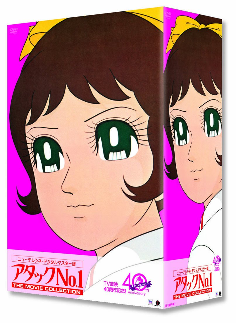 アタックNo.1 プレミアム　コンプリート・コレクターズ・エディション アタックNo.1 プレミアム コンプリート・コレクターズ・エディション