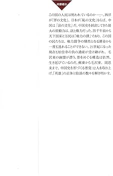 中国をつくった12人の悪党たち (PHP新書) | 石 平 |本 | 通販
