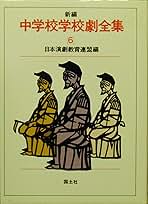 新編中学校学校劇全集 ２/国土社/日本演劇教育連盟（単行本） 新編中学校学校劇全集 (6) | 日本演劇教育連盟 |本 | 通販 | Amazon