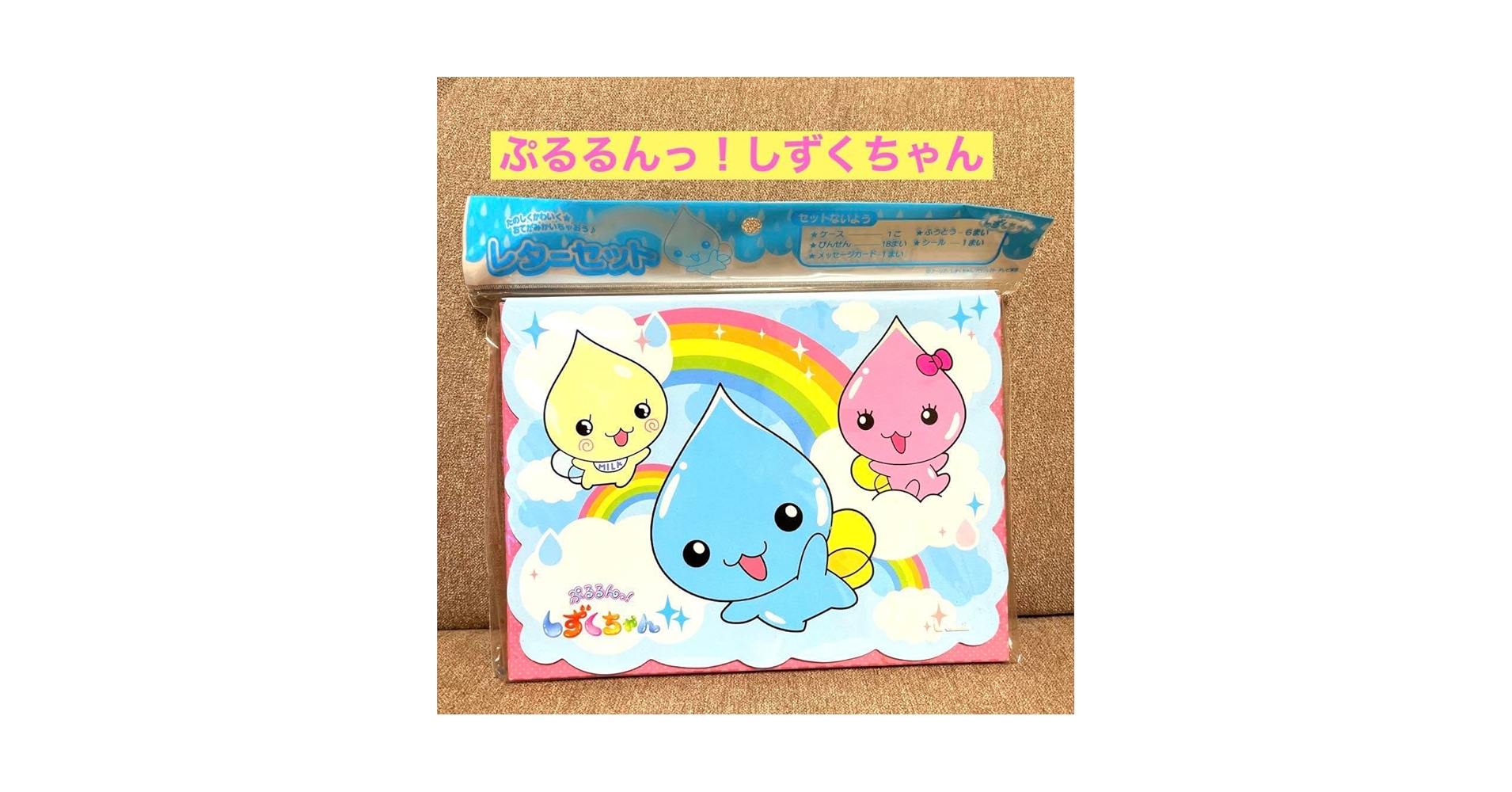 Amazon.co.jp: 未開封 ぷるるんっ！しずくちゃん レターセット