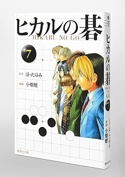 ヒカルの碁 7 | 小畑 健, ほった ゆみ |本 | 通販 | Amazon