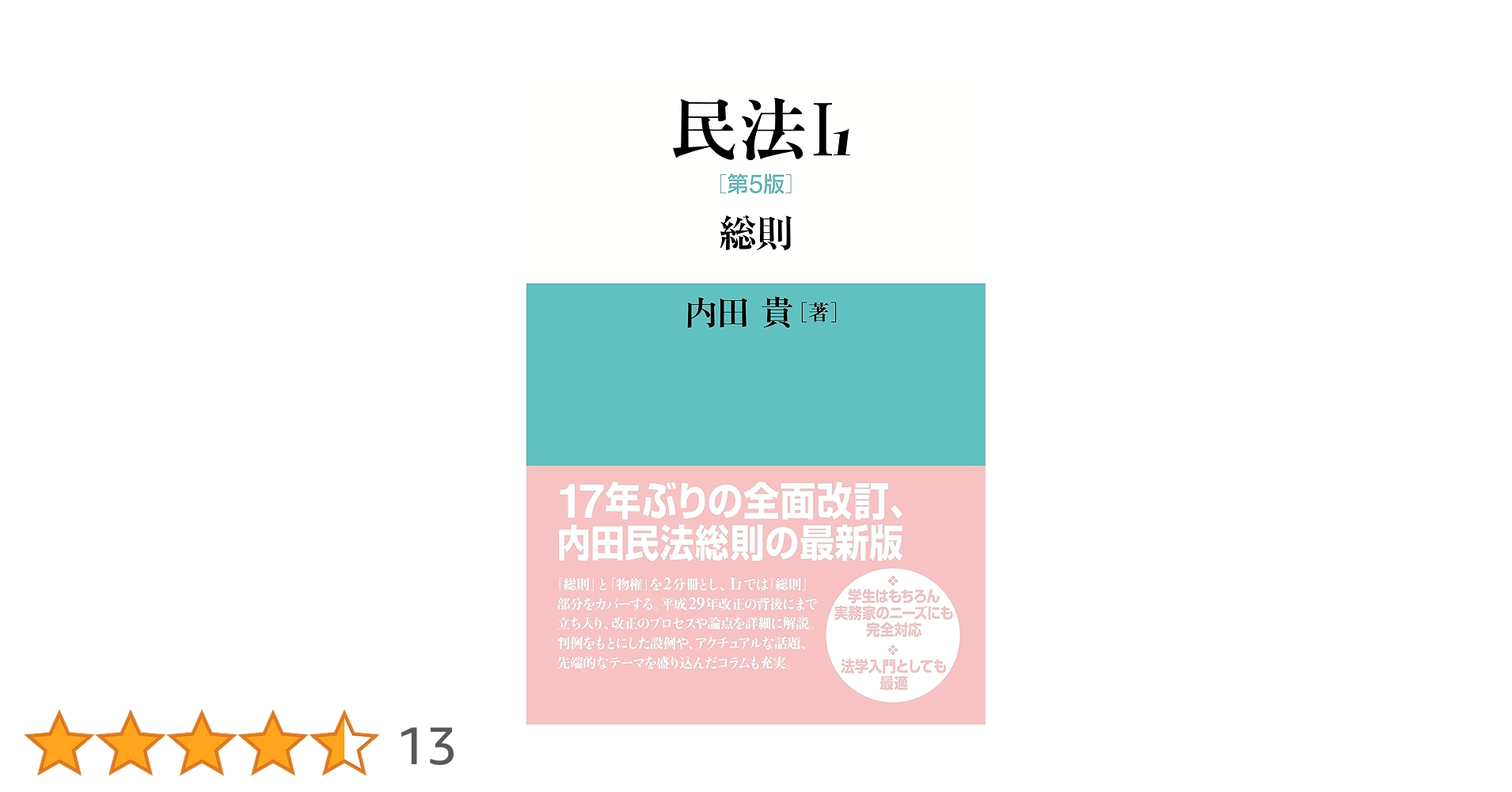 民法I-1 第5版: 総則 | 内田 貴 |本 | 通販 | Amazon