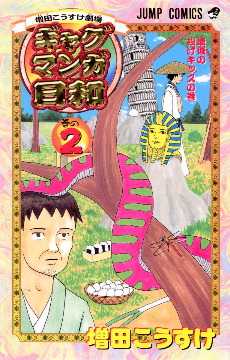 増田こうすけ劇場 ギャグマンガ日和 2 (ジャンプコミックス) | 増田