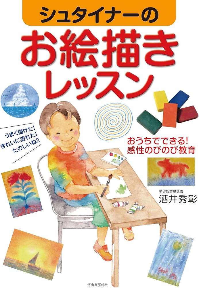 Amazon.co.jp: シュタイナーのお絵描きレッスン: おうちでできる! 感性