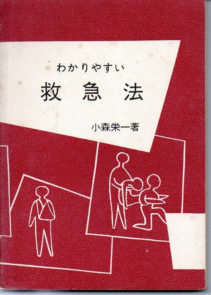 わかりやすい 救急法　小森栄一　昭和４８年　１１０版　　贈呈印　やけ　微しみ