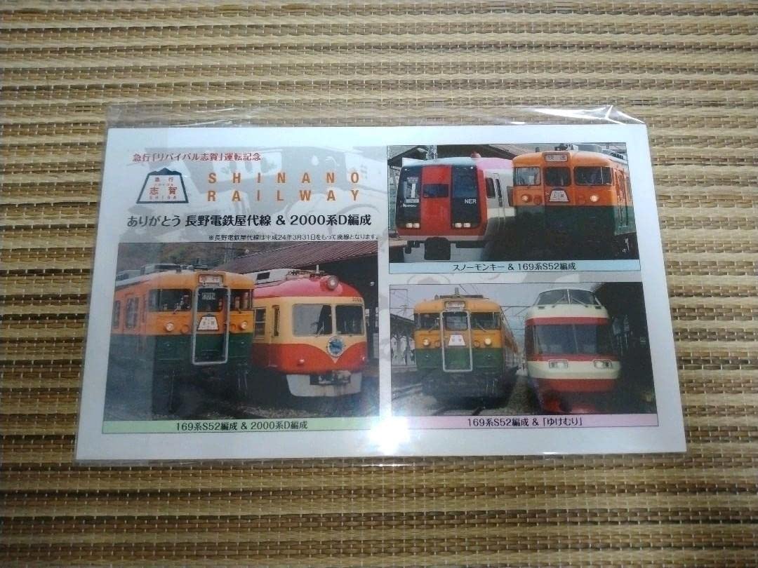 Amazon.co.jp: しなの鉄道急行リバイバル志賀運転記念サボプレート① 