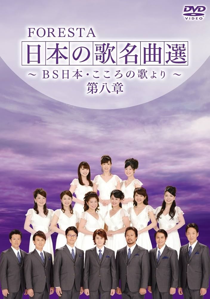 Amazon.co.jp: FORESTA 日本の歌名曲選 ~BS日本・こころの歌より
