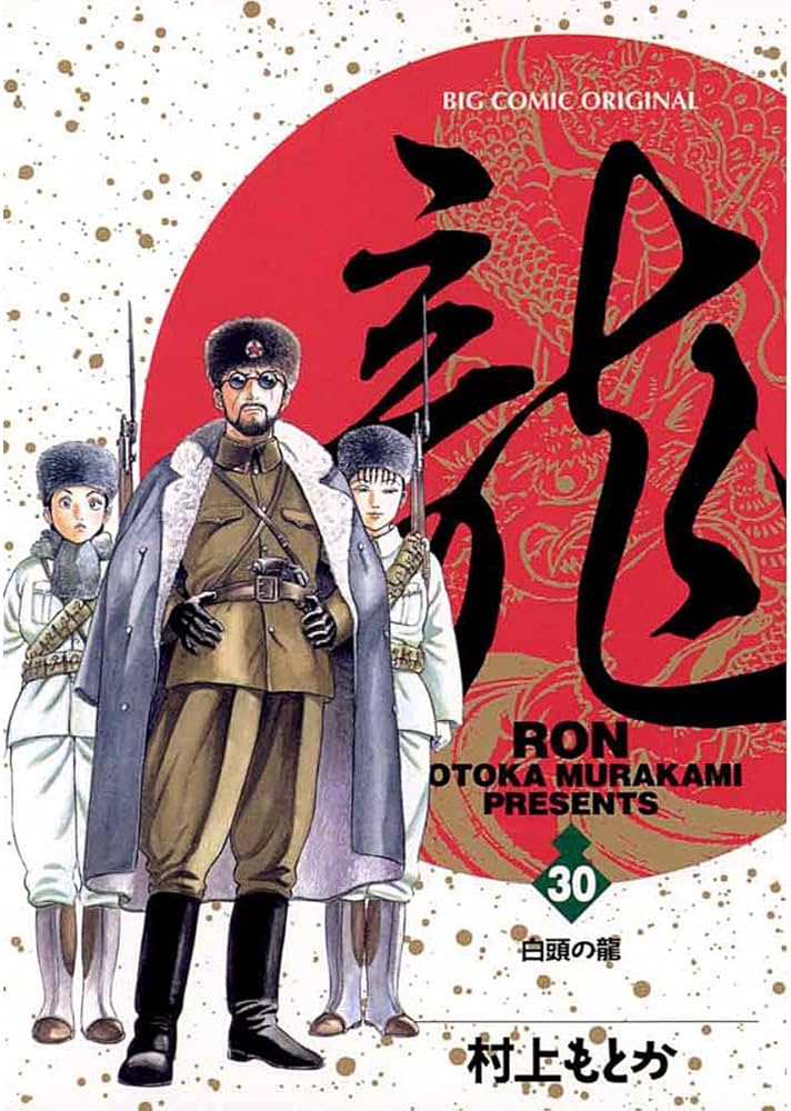 龍-RON-（ロン）（30） (ビッグコミックス) | 村上もとか