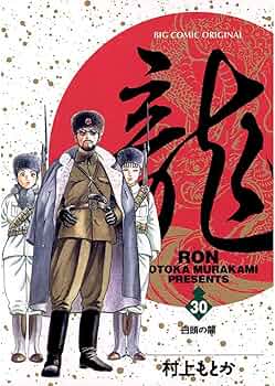 龍　－RON－ ロン　全21巻初版本　歴史まんが【文庫版】村上もとか　除菌　文庫 Amazon.co.jp: 龍 -RON- 全21巻セット (小学館文庫) : 村上 も