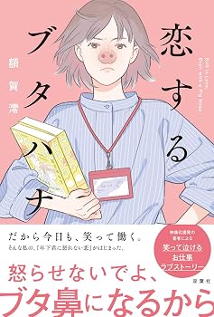 恋するブタハナ