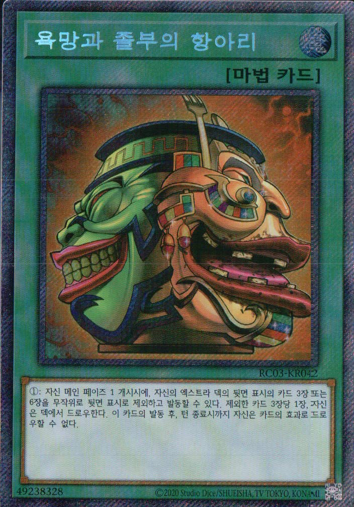 Amazon.co.jp: 韓国版 遊戯王 強欲で金満な壺 【EXシークレット】RC03