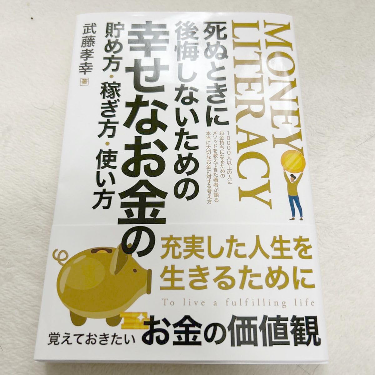 Amazon.co.jp: 死ぬときに後悔しないための幸せなお金の貯め方 稼ぎ方 