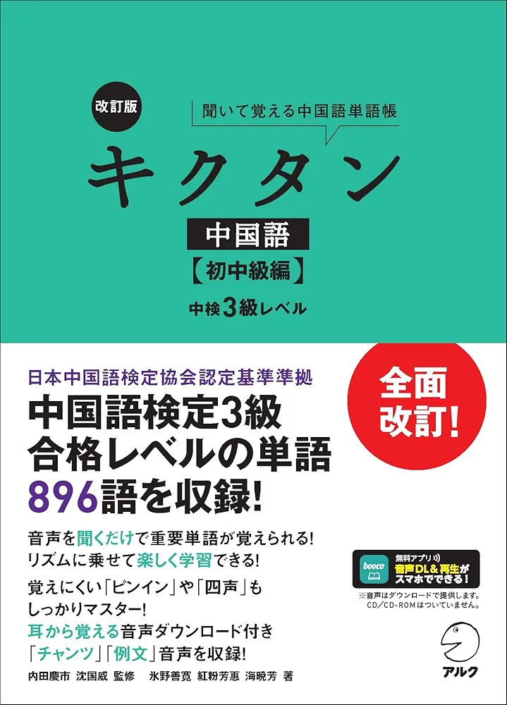 音声DL付】改訂版 キクタン中国語【初中級編】中検3級レベル