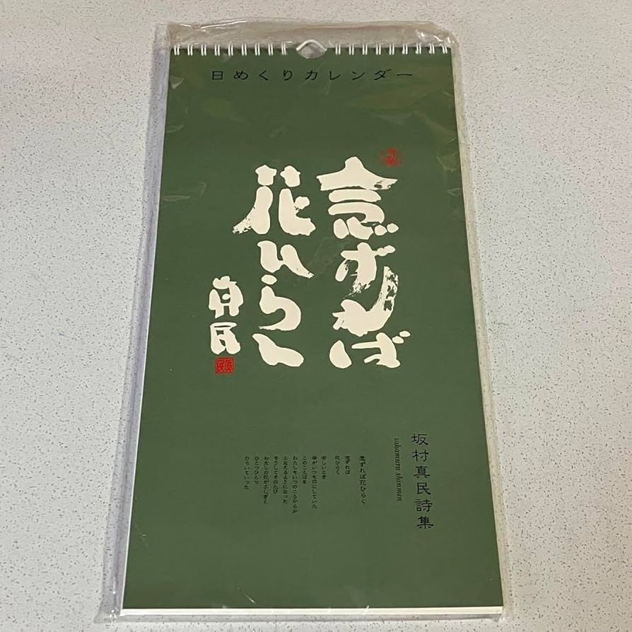 Amazon.co.jp: 坂村真民詩集 日めくりカレンダー 念ずれば花ひらく