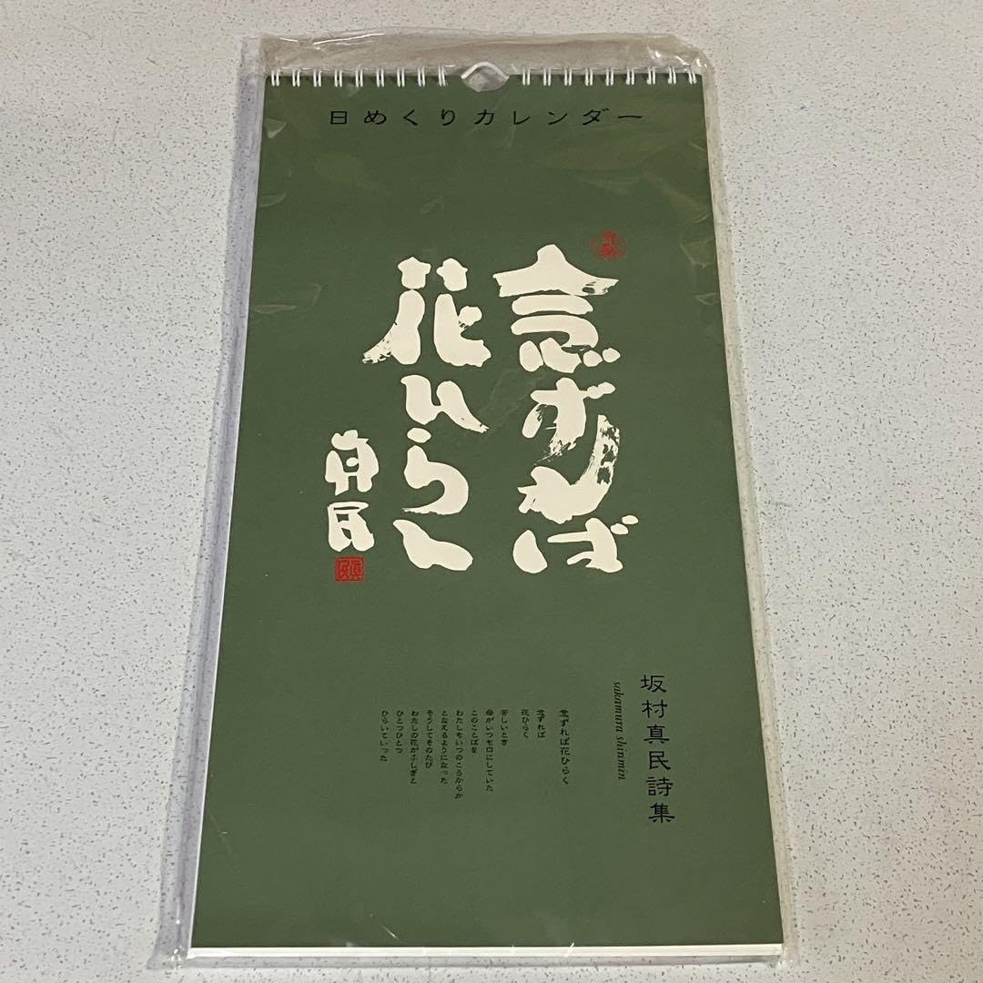 Amazon.co.jp: 坂村真民詩集 日めくりカレンダー 念ずれば花