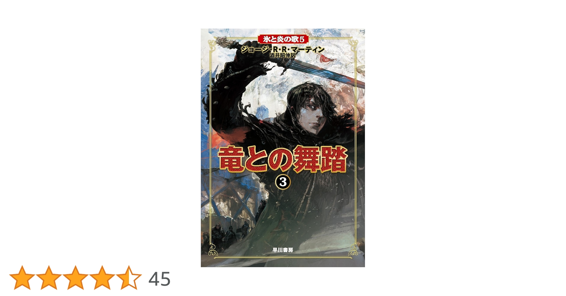 Amazon.co.jp: 竜との舞踏 3 (氷と炎の歌 5) : ジョージ・R.R.
