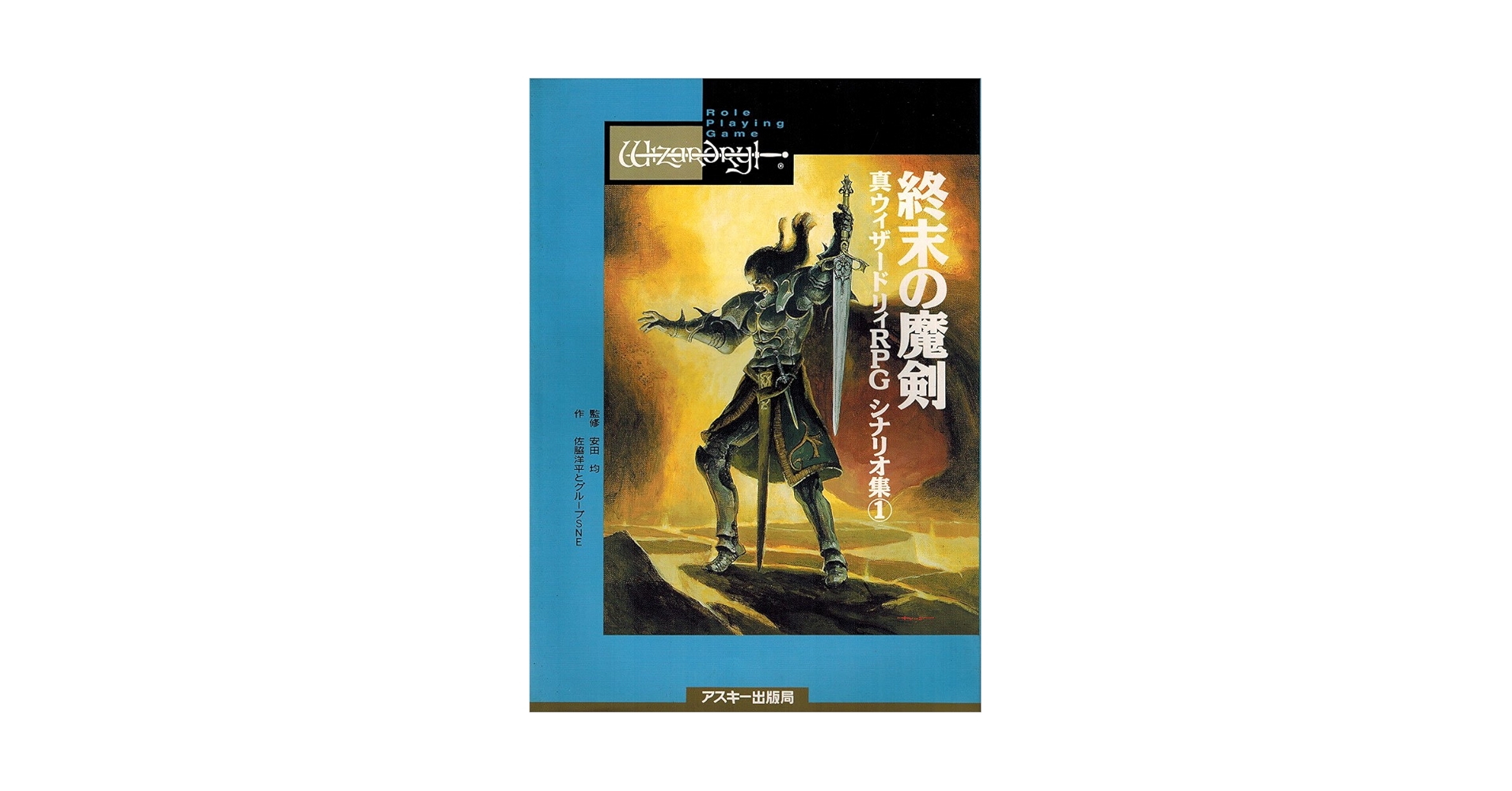 Amazon.co.jp: 終末の魔剣 (Login Books 真ウィザードリィRPG