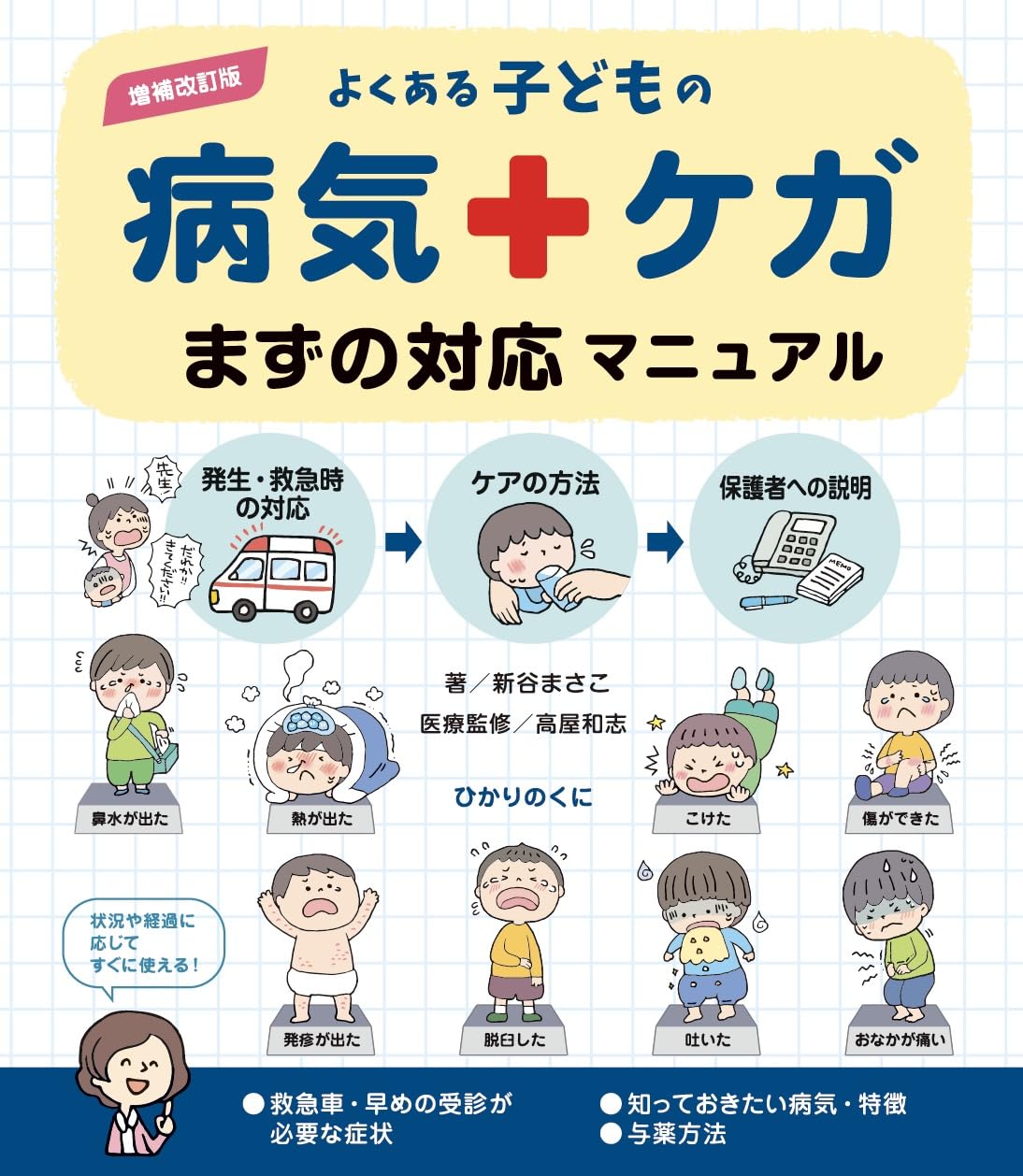 増補改訂版よくある子どもの病気・ケガまずの対応マニュアル | 新谷