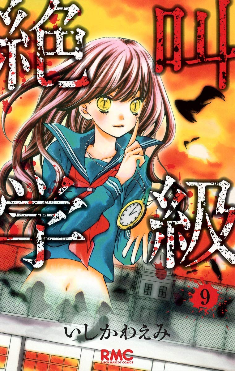 Amazon.co.jp: 絶叫学級 9 (りぼんマスコットコミックス) : いしかわ