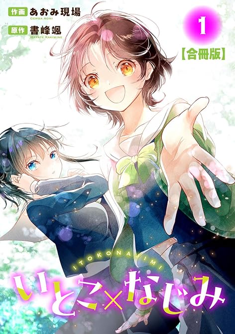 『いとこ×なじみ【合冊版】1』の表紙イラスト 電子書籍 漫画