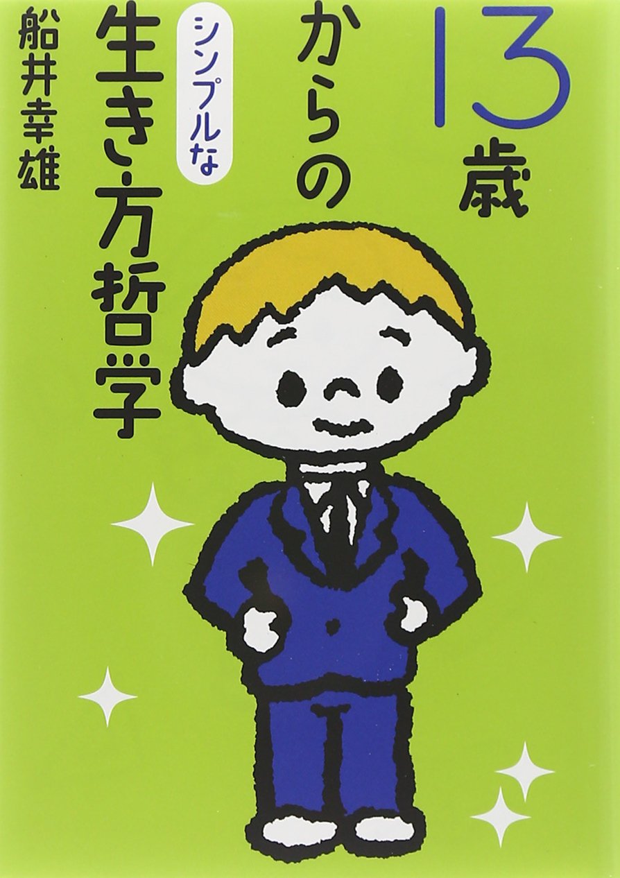 13歳からのシンプルな生き方哲学 | 船井 幸雄 |本 | 通販 | Amazon