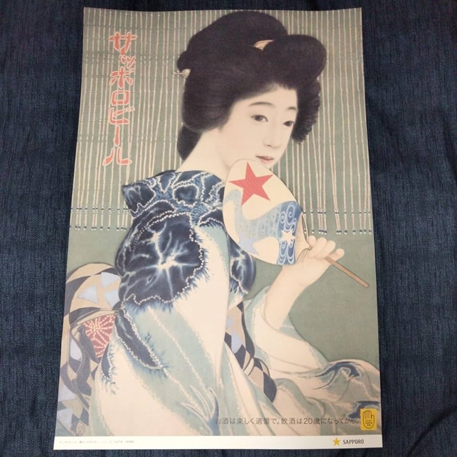 Amazon.co.jp: サッポロビール 大正レトロ ポスター 着物美人② : おもちゃ