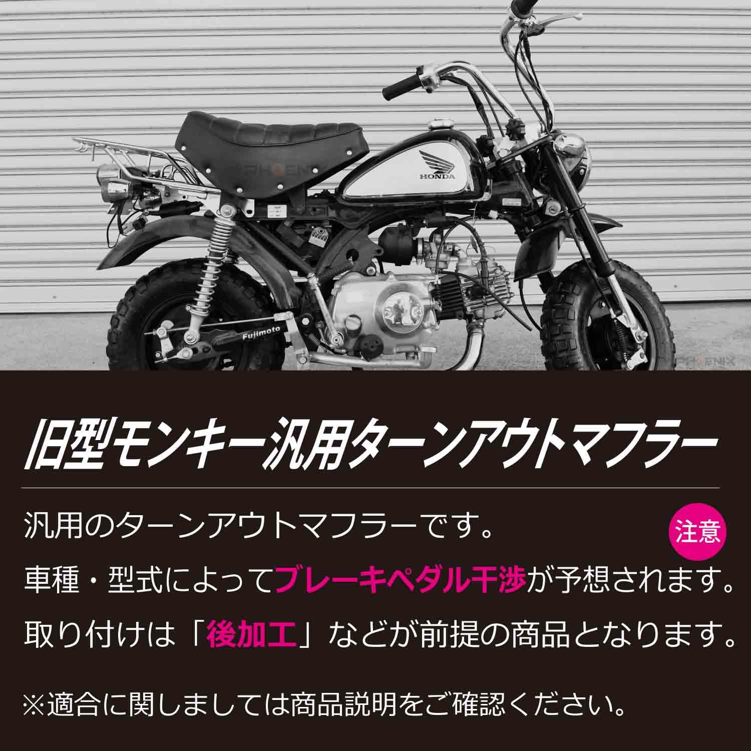 Amazon | PHOENIX モンキー ターンアウトマフラー ステンレス 35Φ 25Φ