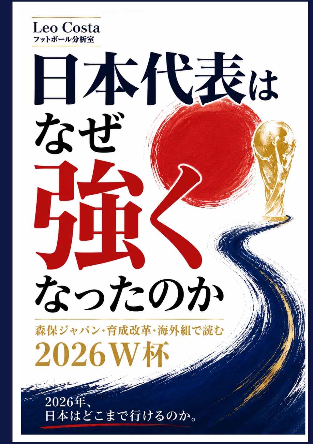 サッカー日本代表はなぜ強いのか: 森保ジャパン26人のメンバー選考・戦術分析・ベスト8への勝ち筋を読み解く2026ワールドカップ (W杯構造分析シリーズ)