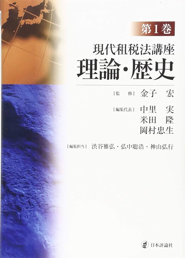 現代租税法講座 第1巻 理論・歴史 | 金子 宏, 中里 実, 米田 隆
