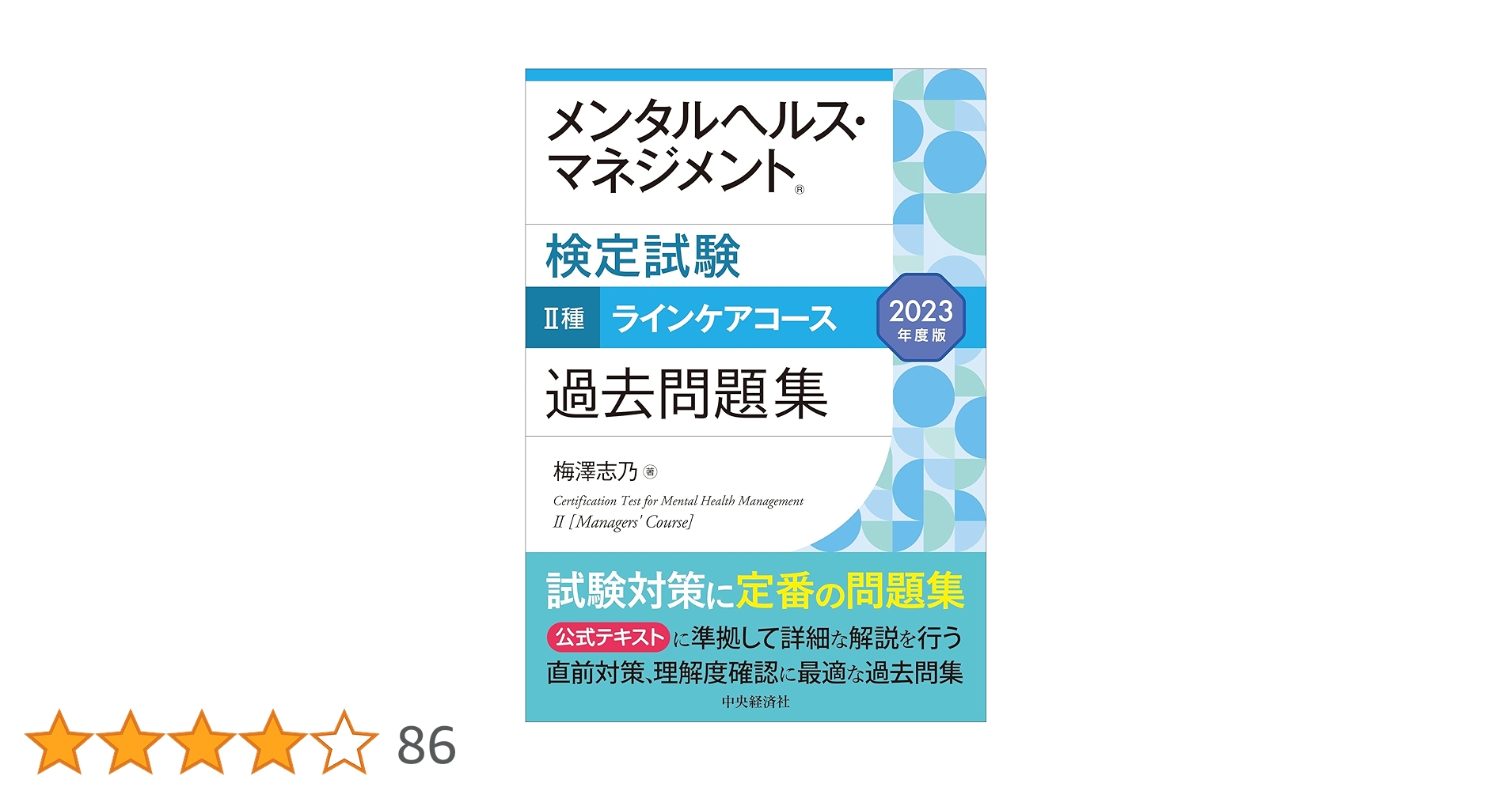 マネジメント検定試験公式テキスト(2級)マネジメント実践1 実践2 Amazon.co.jp: マネジメント検定試験公式テキスト(II級