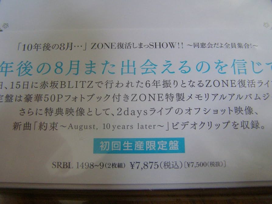 ZONE「10年後の8月…」ZONE復活しまっSHOW!!～同窓会だよ全員集… Amazon.co.jp: 「10年後の8月・・・」ZONE復活しまっSHOW