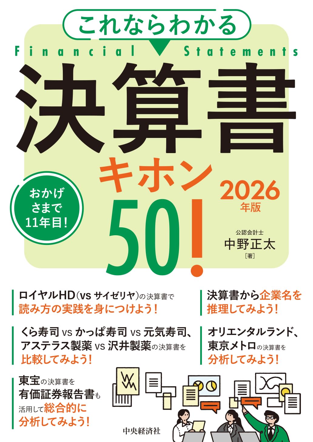 Amazon.co.jp: これならわかる 決算書キホン50！〈2026年版