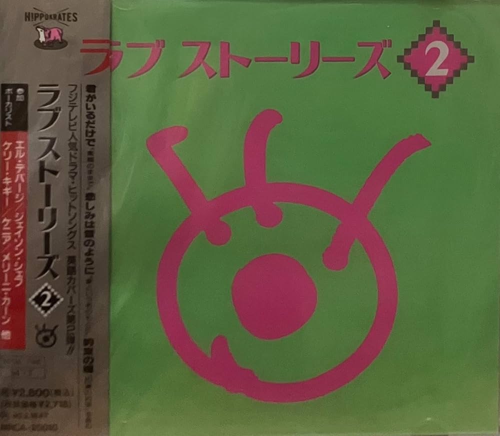 ラブストーリーズ　II　昭和アイドル　８０年代アイドル　BEST　ベストアルバム Amazon.co.jp: ラブストーリーズ2: Music