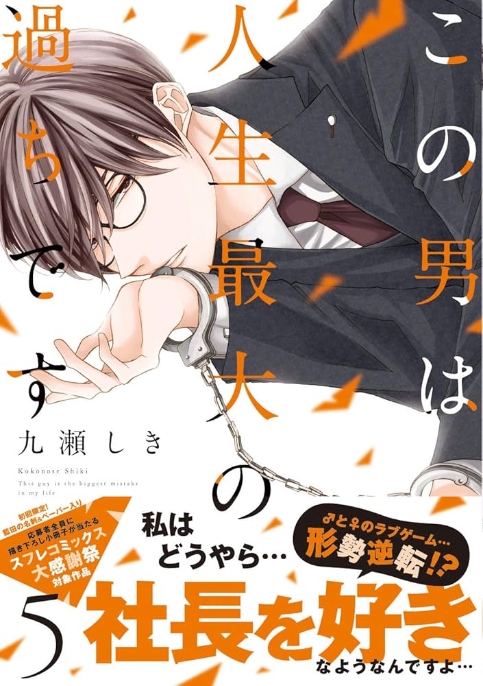サイン本　シュリンク付き新品　九瀬しき先生　この男は人生最大の過ちです　7巻 この男は人生最大の過ちです 1 - 九瀬しき - 少女マンガ・無料