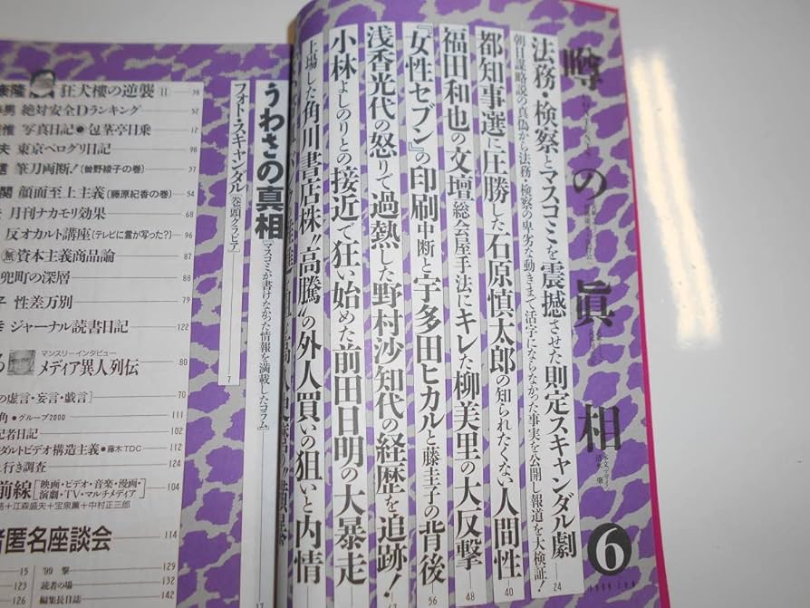 雑誌　「噂の真相」　不揃い　約189冊　セット　1980年代～2000年以降まで 雑誌 「噂の真相」 不揃い 約189冊 セット 1980年代～2000年以降