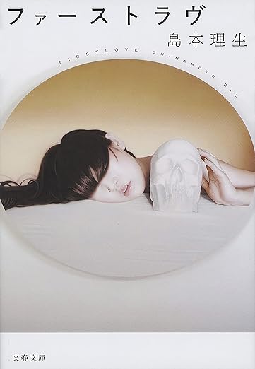 ファーストラヴ 表紙
