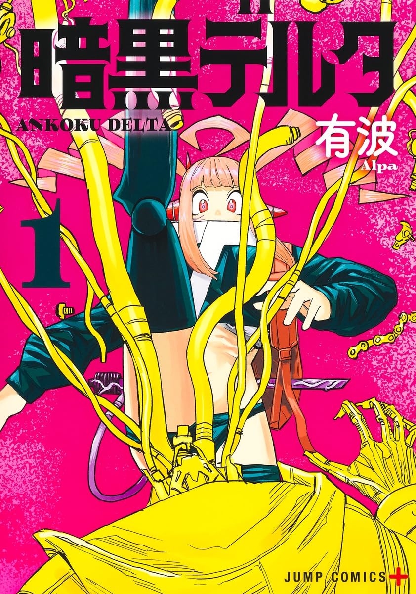 暗黒デルタ 1 (ジャンプコミックス) | 有波 |本 | 通販 | Amazon