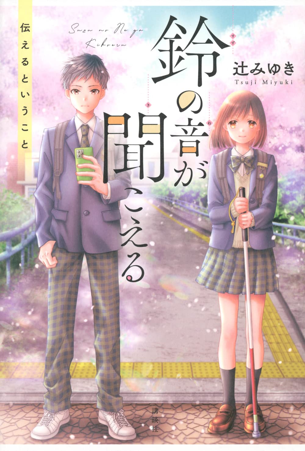 鈴 の 音