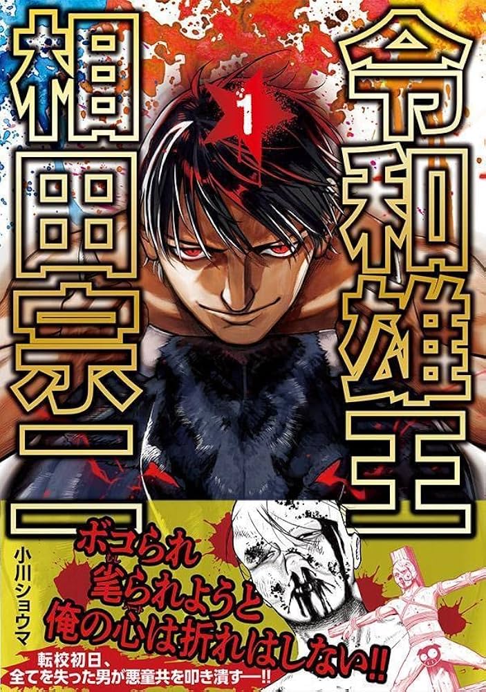 Amazon.co.jp: 令和雄王 相田宗二(1) (ヤングマガジンKC) : 小川